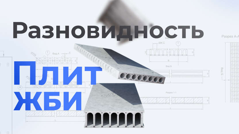 Разновидности плит ЖБИ: какой тип выбрать для вашего проекта